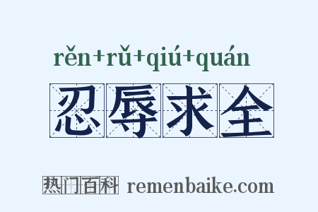 忍辱求全是什么意思的图片
